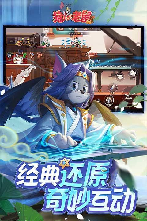 猫和老鼠截图1