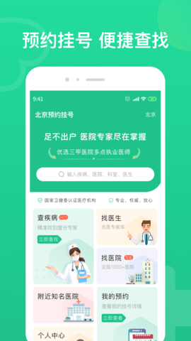 北京预约挂号截图0