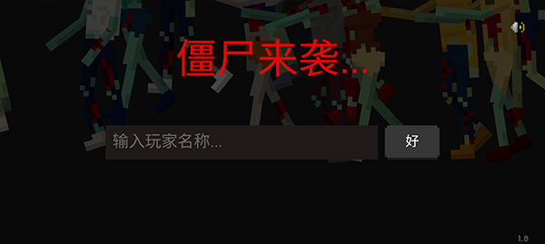 僵尸来袭游戏