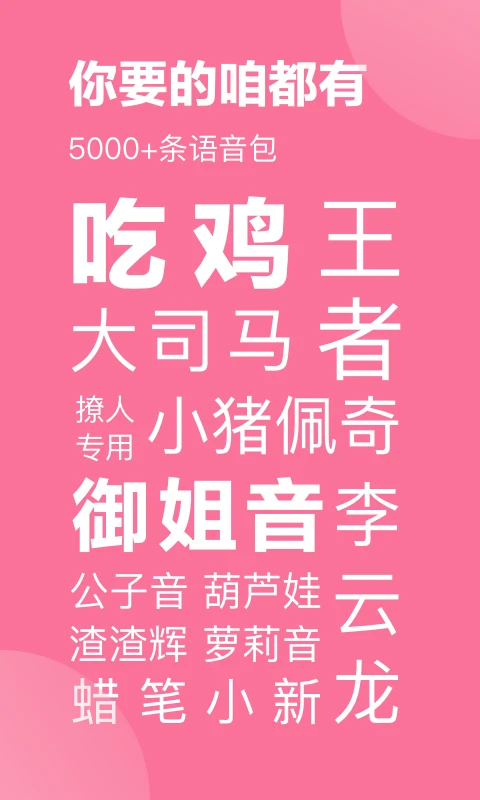 一秒语音包变声器截图0