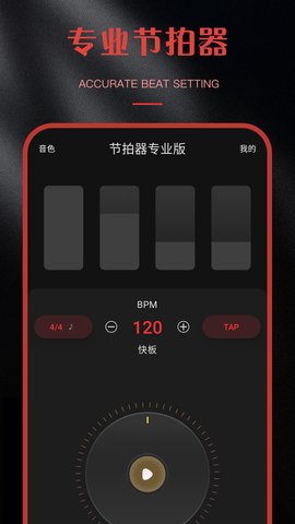 节拍器专业版截图0