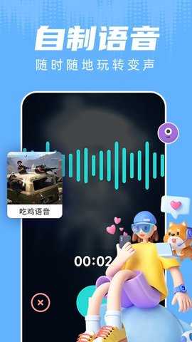 和平精英变声器截图2