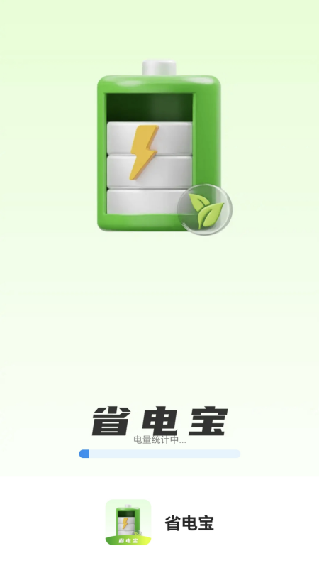 省电宝截图0