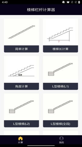 楼梯栏杆计算器截图0