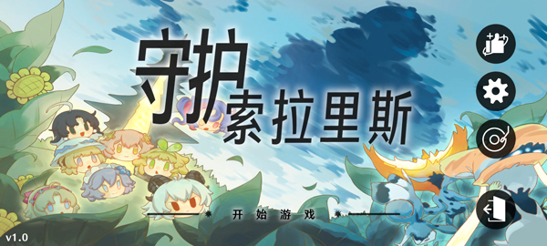 守护索拉里斯游戏
