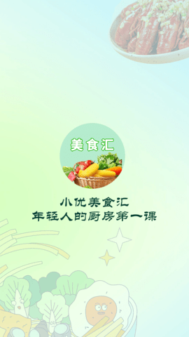 小优美食汇截图0