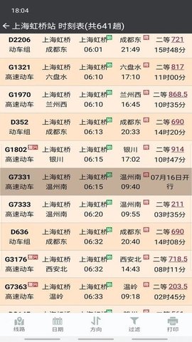 盛名时刻表截图1