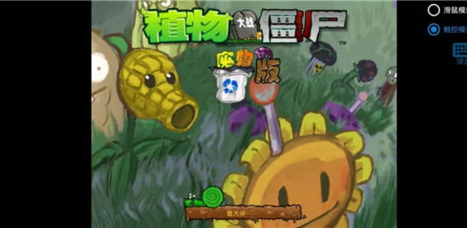 植物大战僵尸废物版截图3