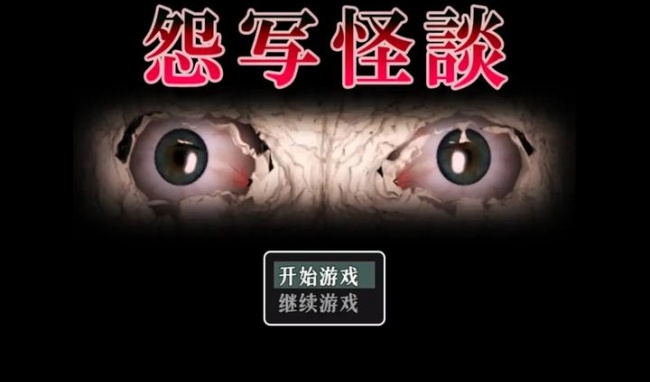 怨写怪谈恐怖游戏截图1