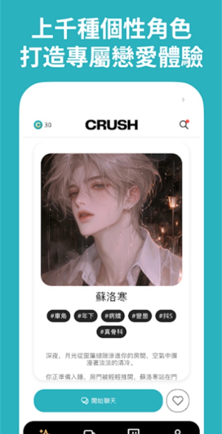 CRUSH ai男友软件截图2