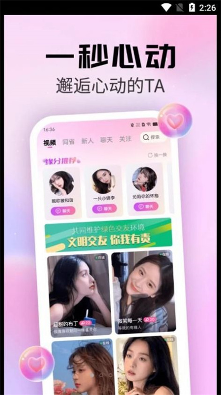 粉遇视频聊天截图0