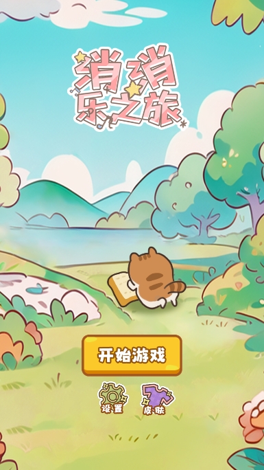 喵桑消消乐之派游戏【04更新】截图3