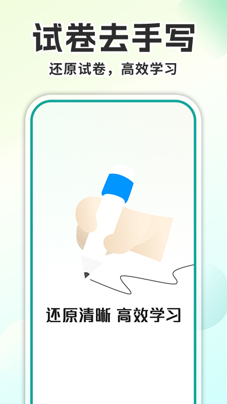 试卷去手写免费【03-10更新】截图1