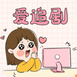 爱妃影视追剧