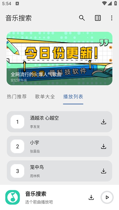 安亿音乐搜索软件截图3