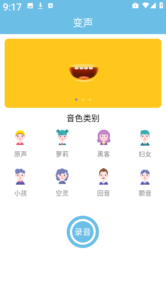 变声小工具截图0