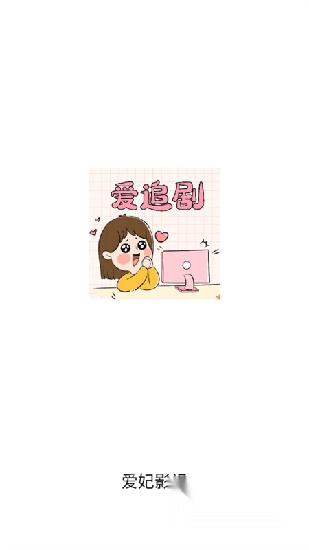 爱妃影视追剧截图2