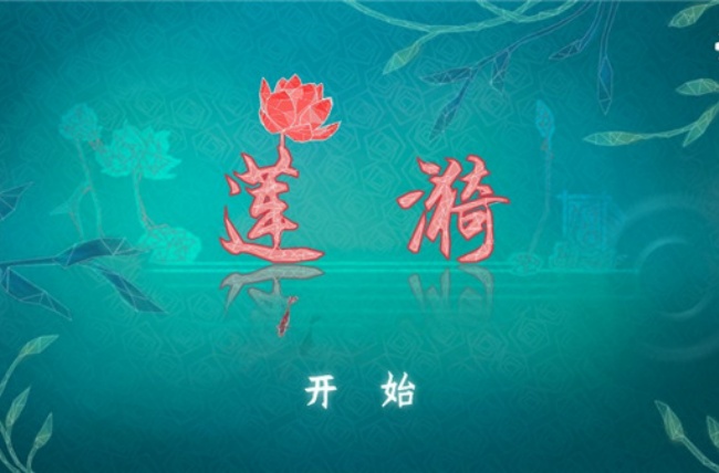 莲漪游戏截图0