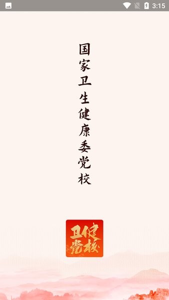 国家卫生健康委党校网络学院截图2