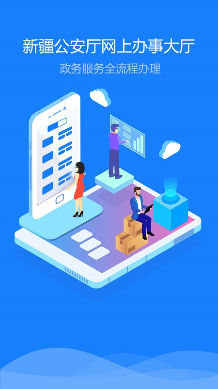 新疆公安最新版截图3