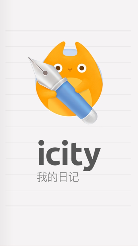 icity日记正版截图0