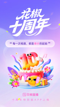 花椒直播截图0