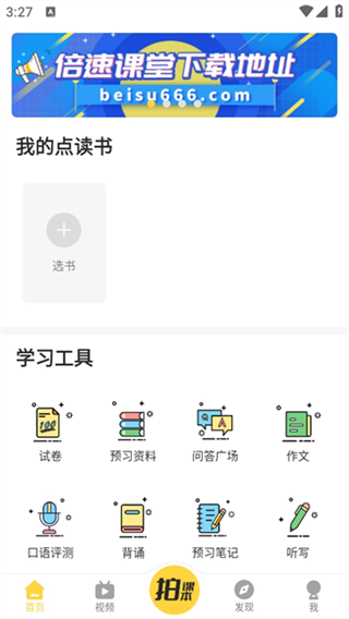 倍速课堂截图1
