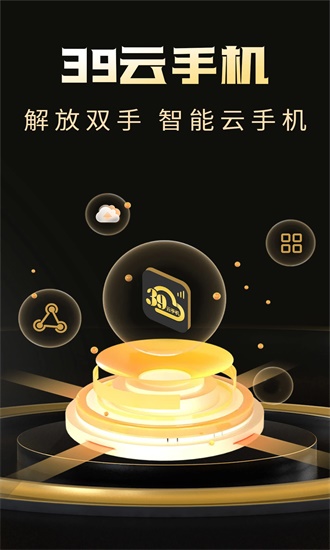 39云手机截图3
