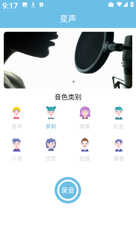 变声小工具截图2
