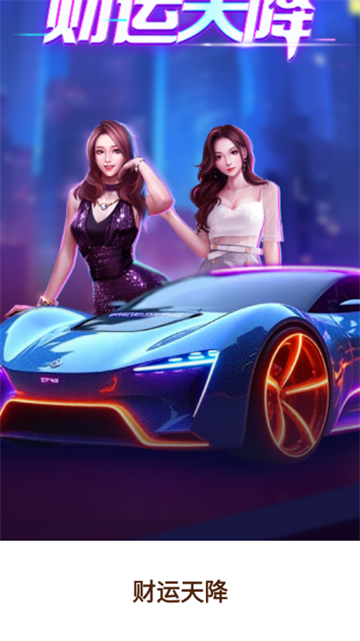 财运天降红包版截图2