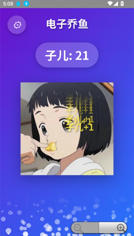 电子乔鱼敲打器截图1