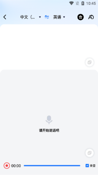 一键语音翻译