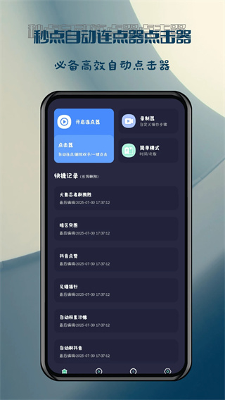 秒点自动连点器点击器截图0