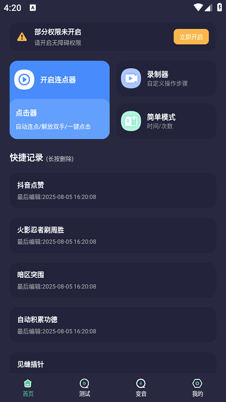 秒点自动连点器点击器