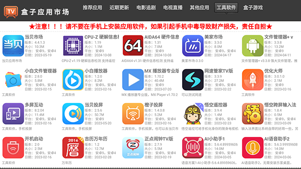 盒子应用市场截图1