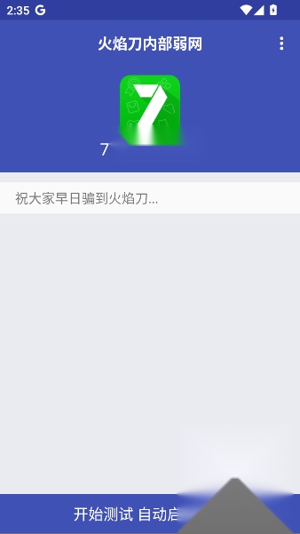 火焰刀弱网