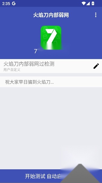 火焰刀弱网