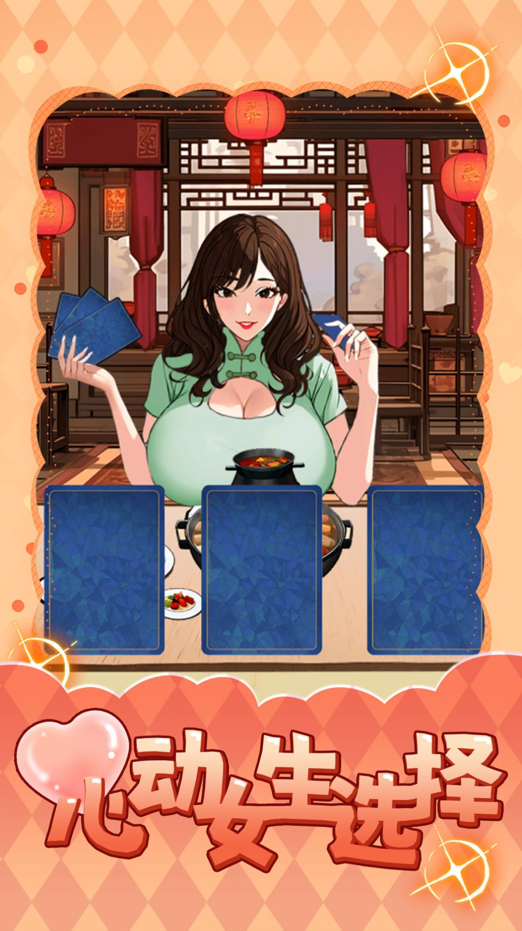 心动女生选择截图3
