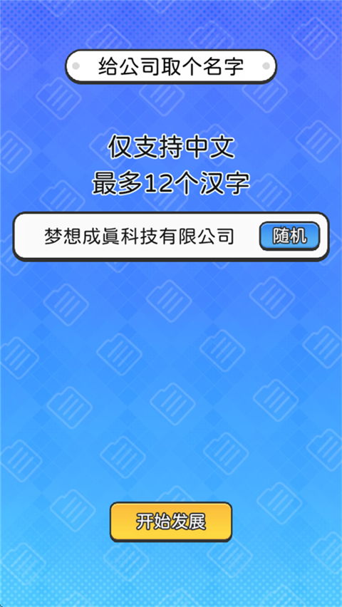 董事长模拟器