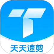天天速剪