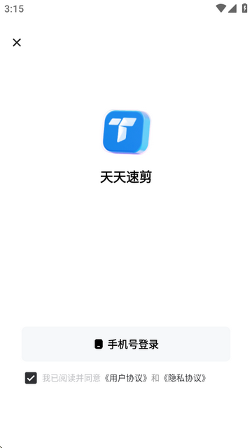 天天速剪