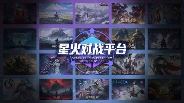 星火对战平台截图3
