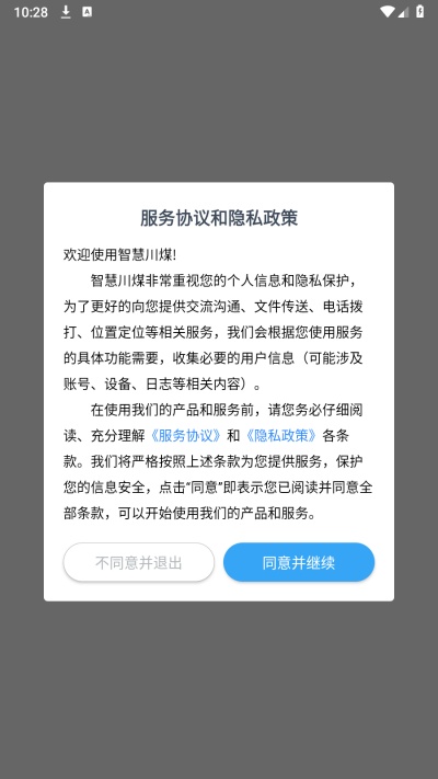 智慧川煤截图1