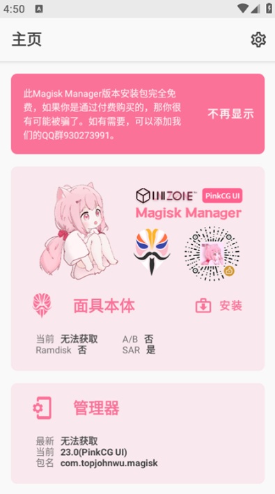 Magisk面具粉色美化版截图1