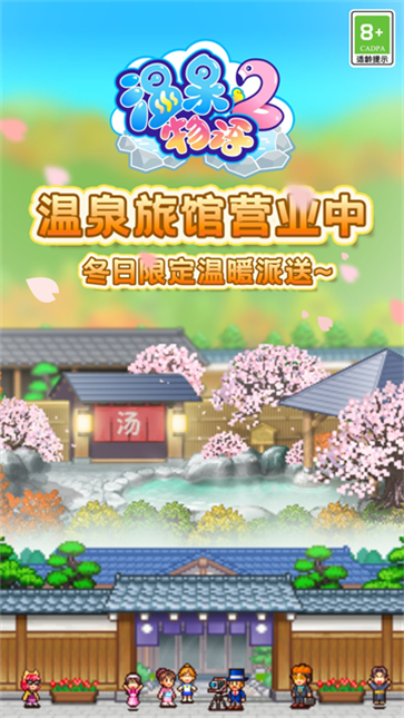 温泉物语2截图0