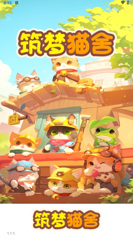 筑梦猫舍游戏截图1