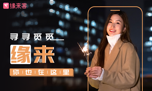 缘来客