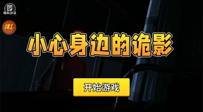 小心身边的诡影游戏截图1