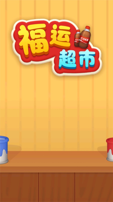 福运超市红包版截图2