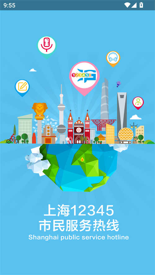 上海12345截图1